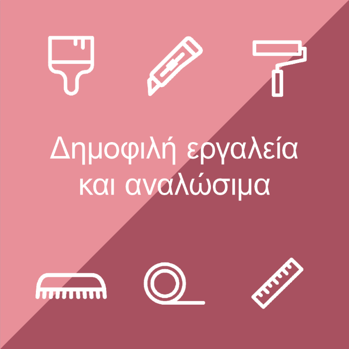 Εικόνα για την κατηγορία Popular tools and supplies - REDIRECT (GR)